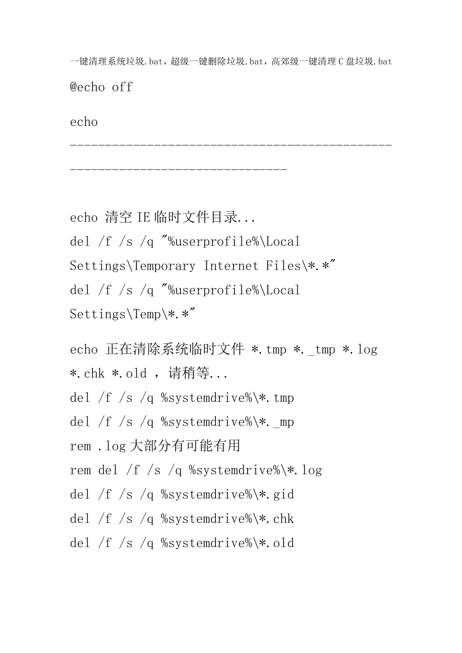 一键清理系统垃圾.bat,超级一键删除垃圾.bat,高郊级一键清理C盘垃圾.bat_第1页