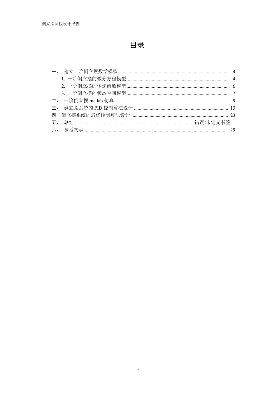 一阶倒立摆控制系统设计_第3页