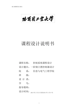 一阶倒立摆控制系统设计