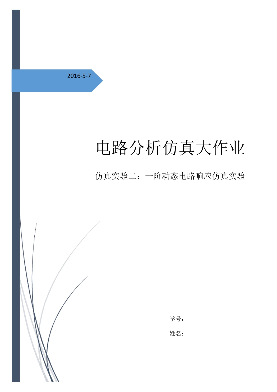 一阶动态响应(电路分析)_第1页