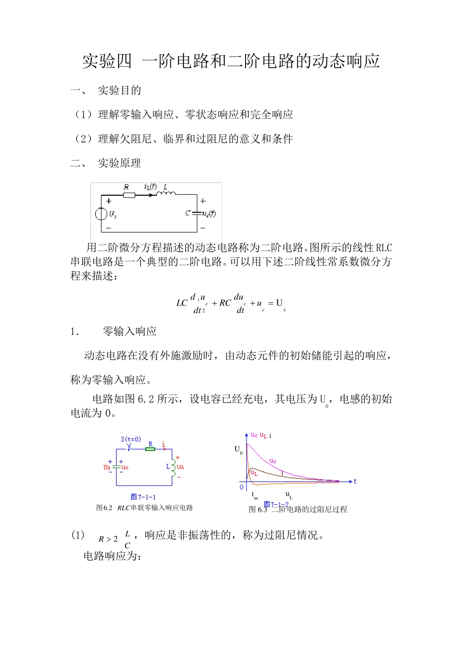 一阶电路和二阶电路的动态响应_第1页