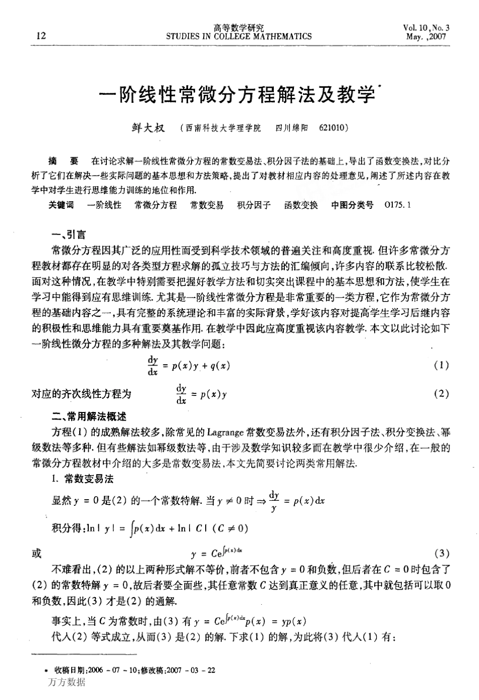 一阶线性常微分方程解法及教学_第1页