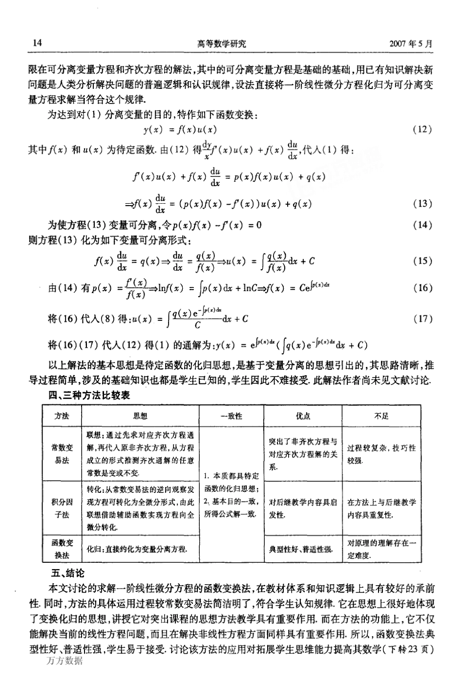 一阶线性常微分方程解法及教学_第3页