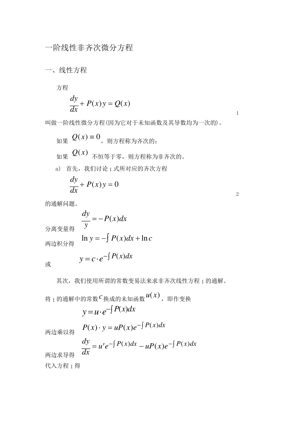 一阶线性非齐次微分方程求解方法归类_第1页