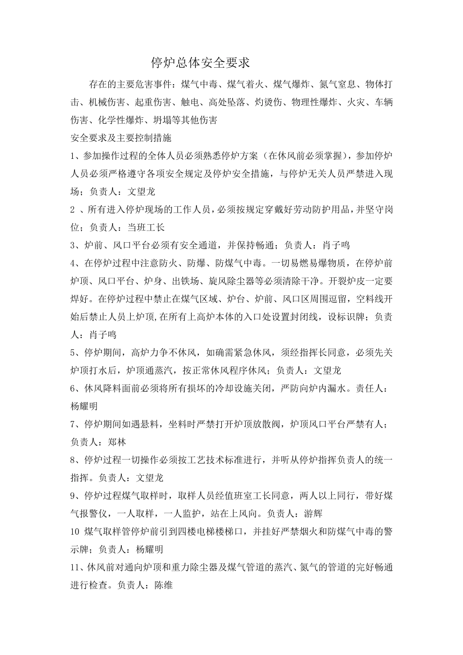 一高炉停炉安全方案MicrosoftWord文档_第2页