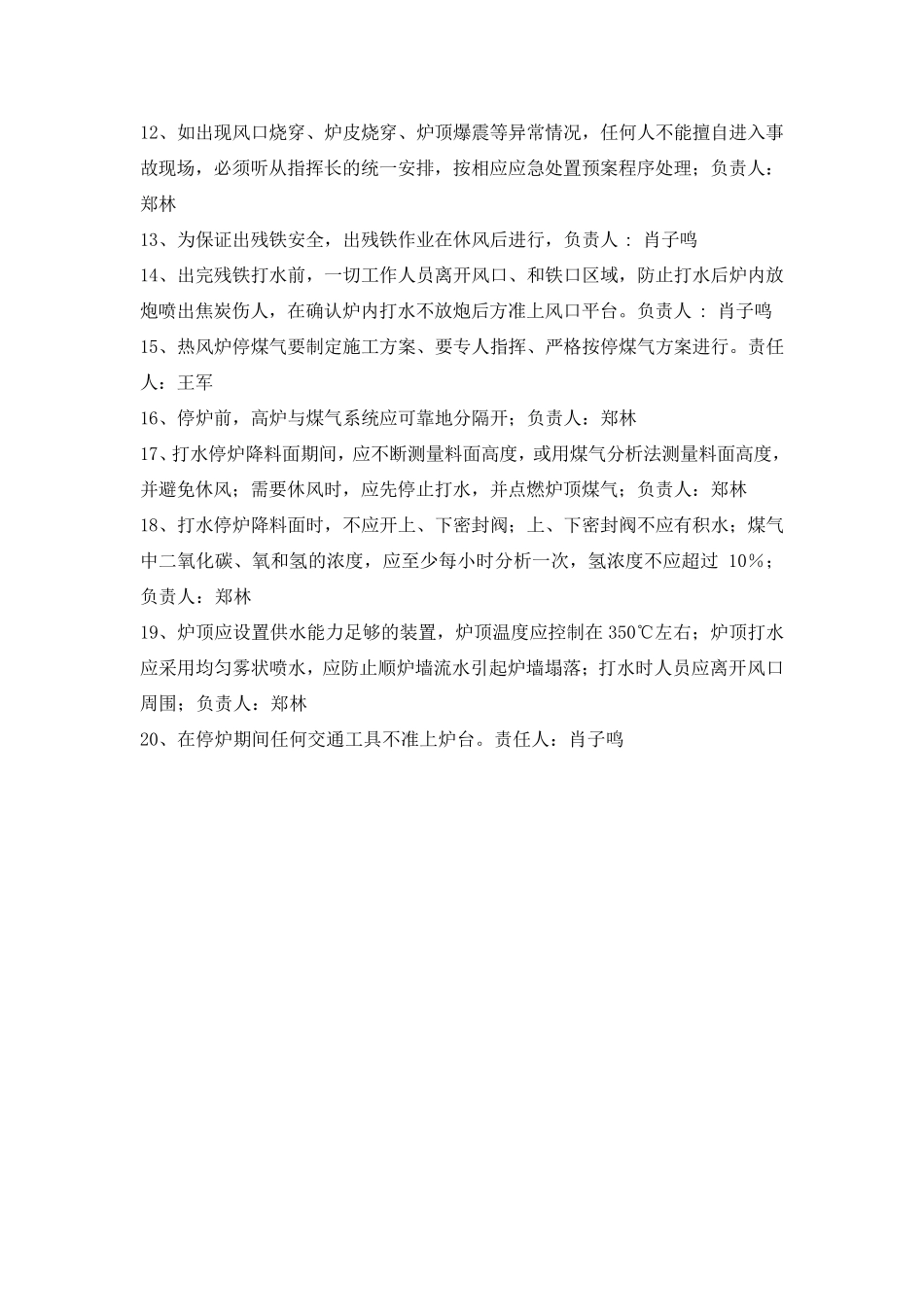 一高炉停炉安全方案MicrosoftWord文档_第3页