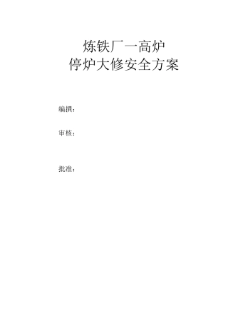 一高炉停炉安全方案MicrosoftWord文档