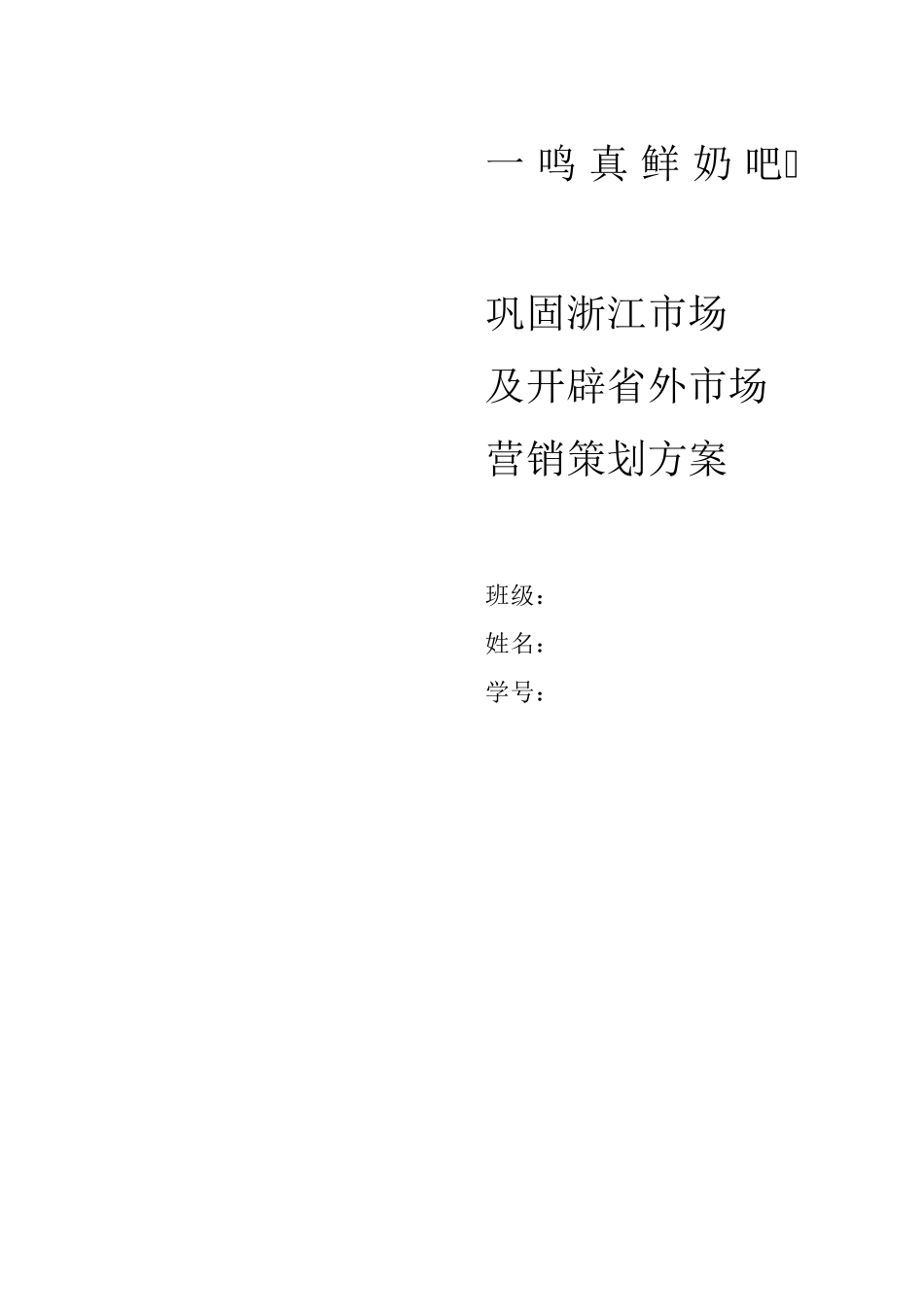 一鸣真鲜奶吧市场营销策划方案_第1页