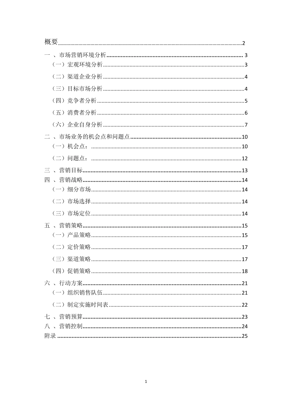 一鸣真鲜奶吧市场营销策划方案_第2页
