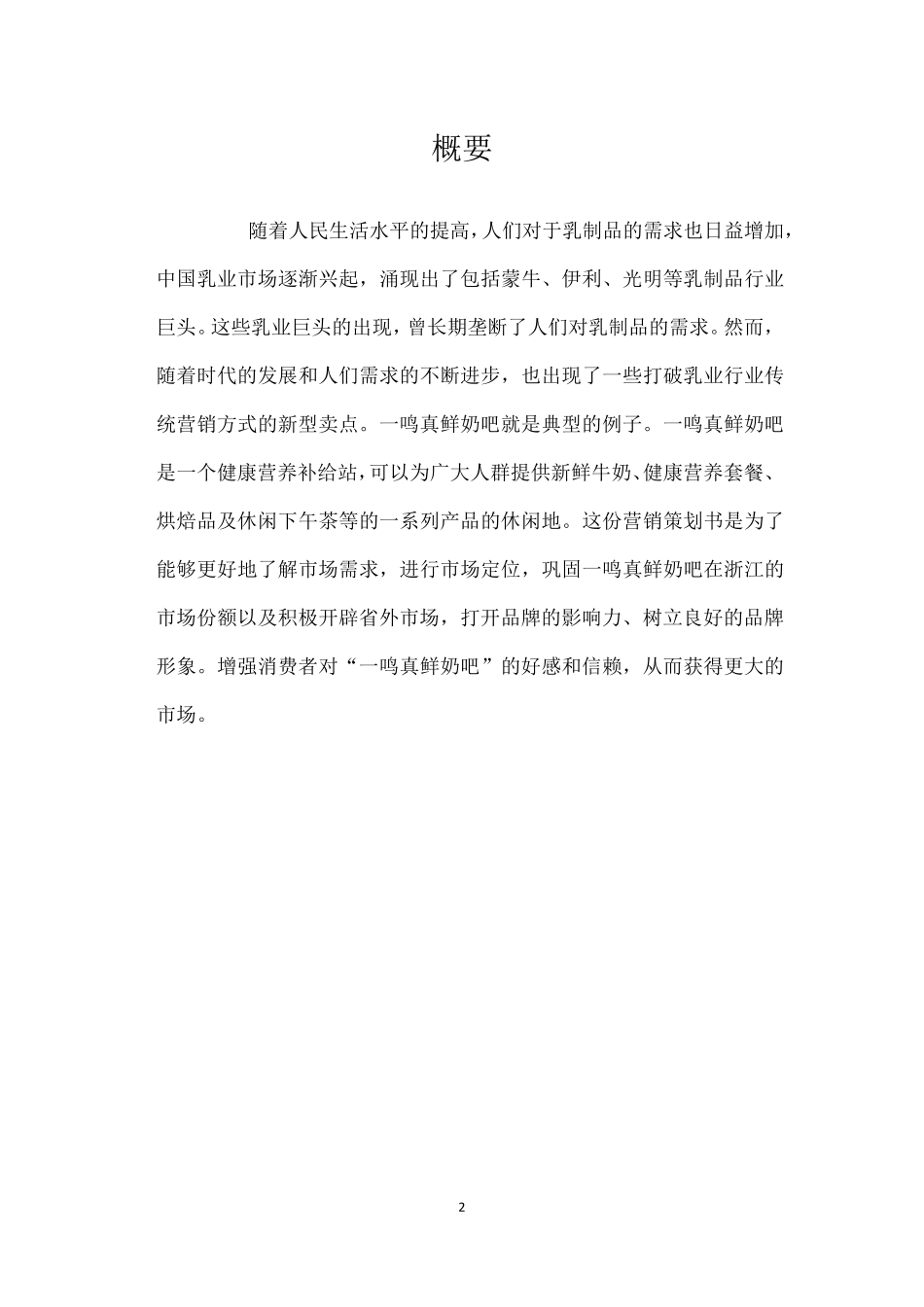 一鸣真鲜奶吧市场营销策划方案_第3页