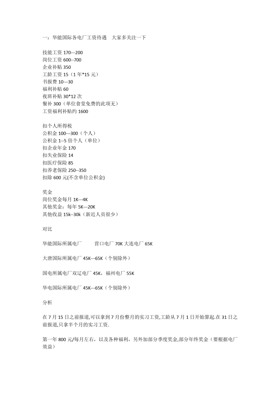 一：华能国际各电厂工资待遇及概况_第1页