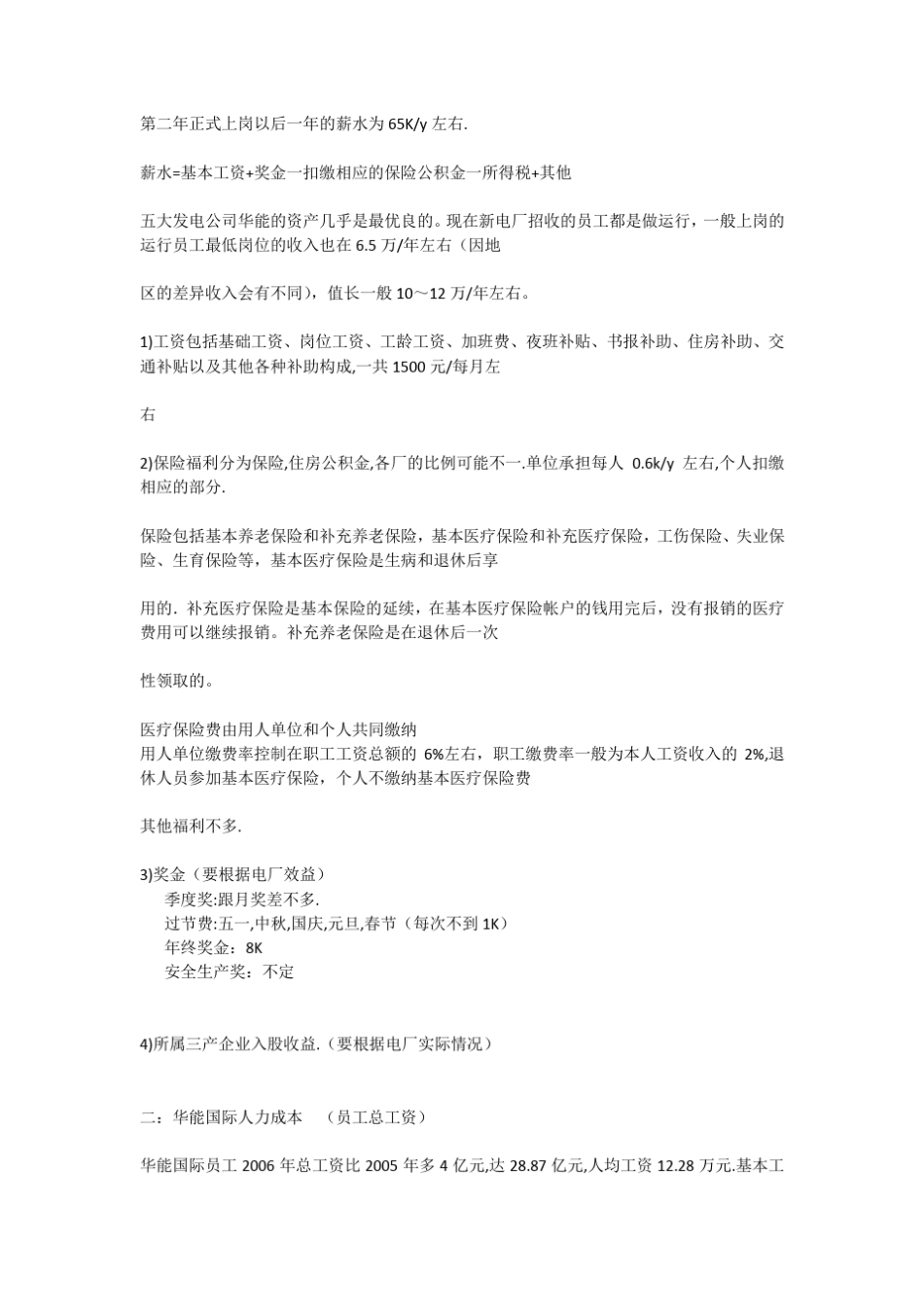一：华能国际各电厂工资待遇及概况_第2页
