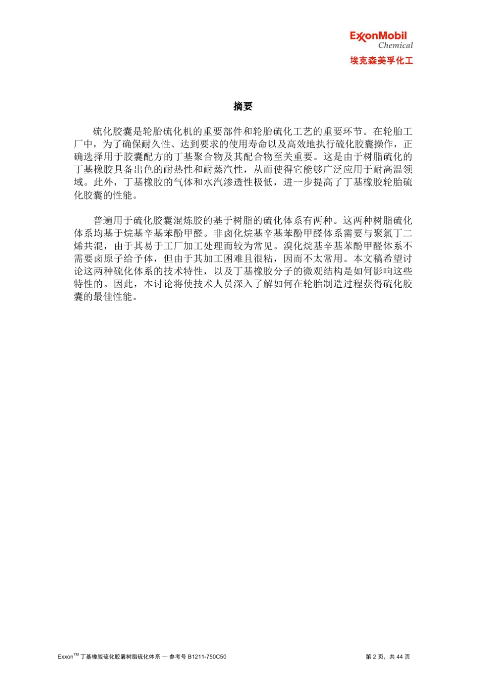 丁基橡胶硫化胶囊树脂硫化体系_第2页
