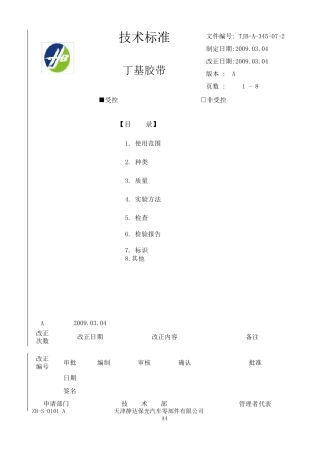 丁基胶带技术标准