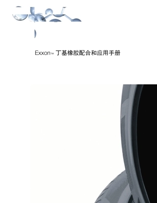 丁基橡胶配合和应用手册