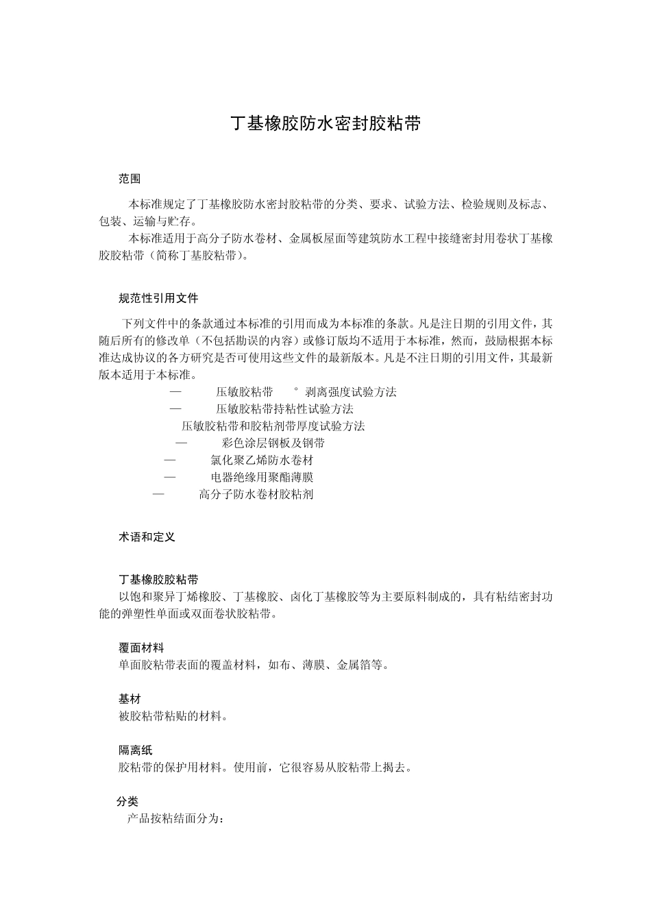 丁基橡胶防水密封胶粘带_第1页