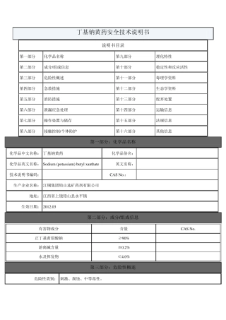 丁基钠黄药安全技术说明书