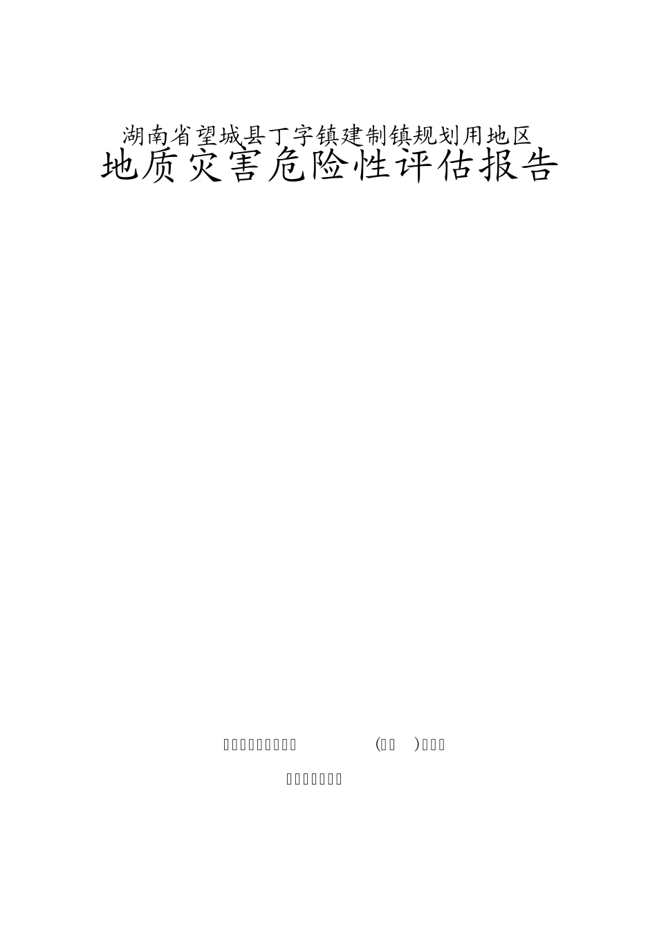 丁字镇地质灾害危险性评估报告_第1页