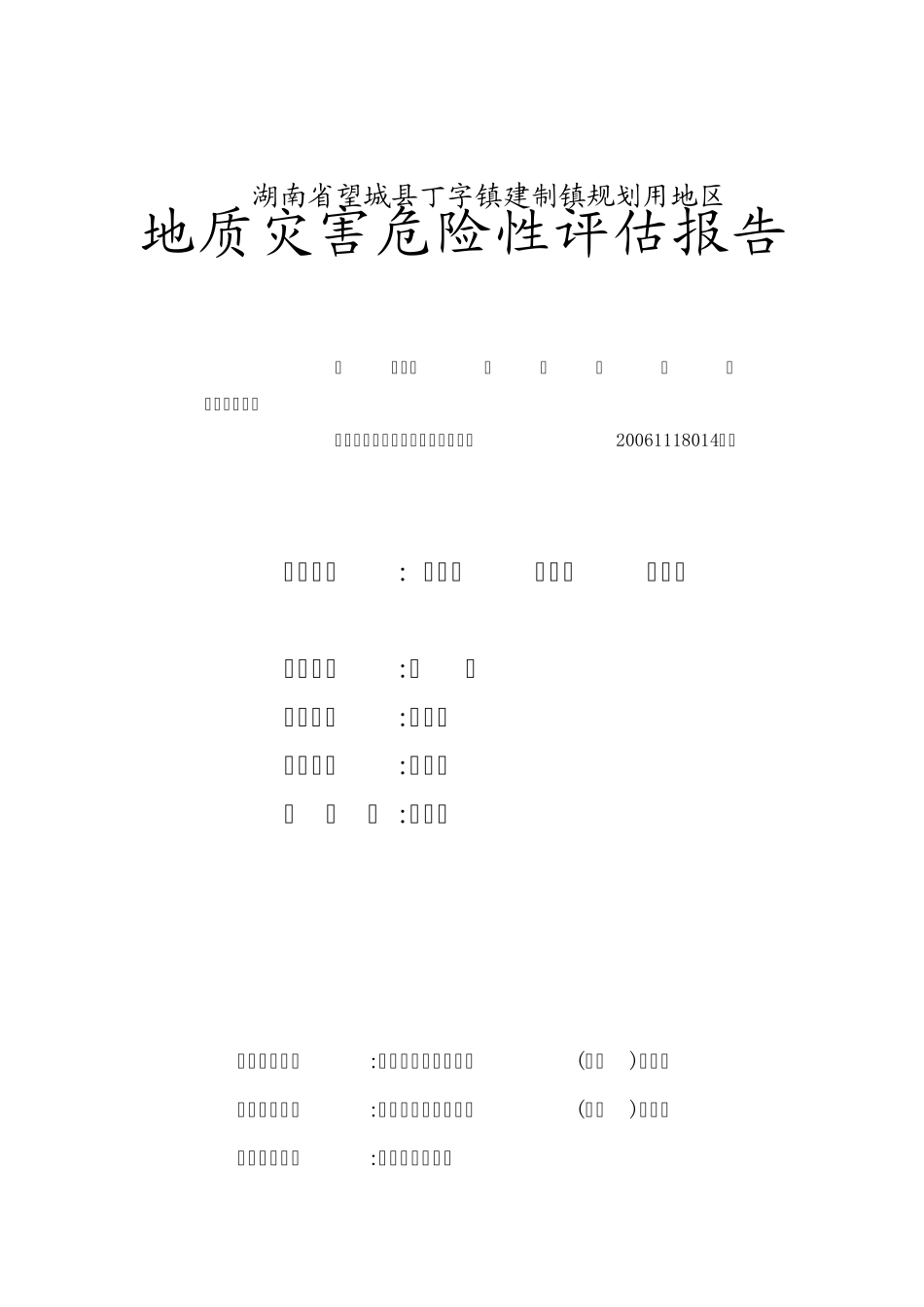 丁字镇地质灾害危险性评估报告_第2页