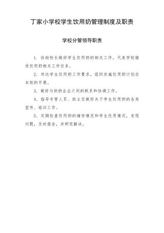 丁家小学校学生饮用奶管理制度及职责