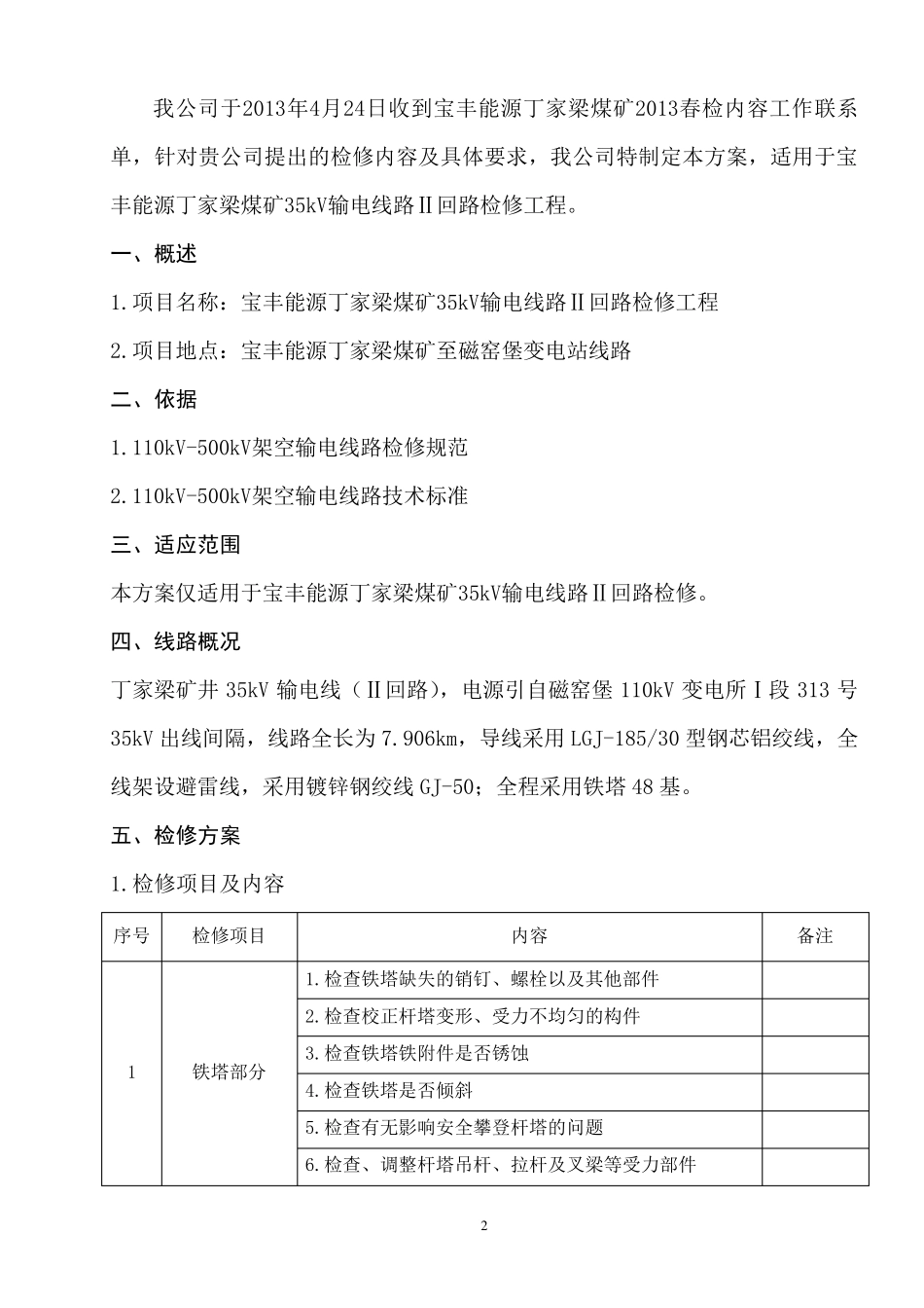 丁家梁35kV线路检修方案_第3页