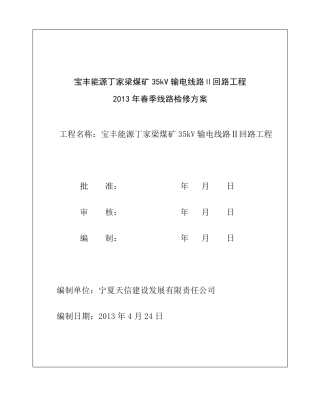 丁家梁35kV线路检修方案