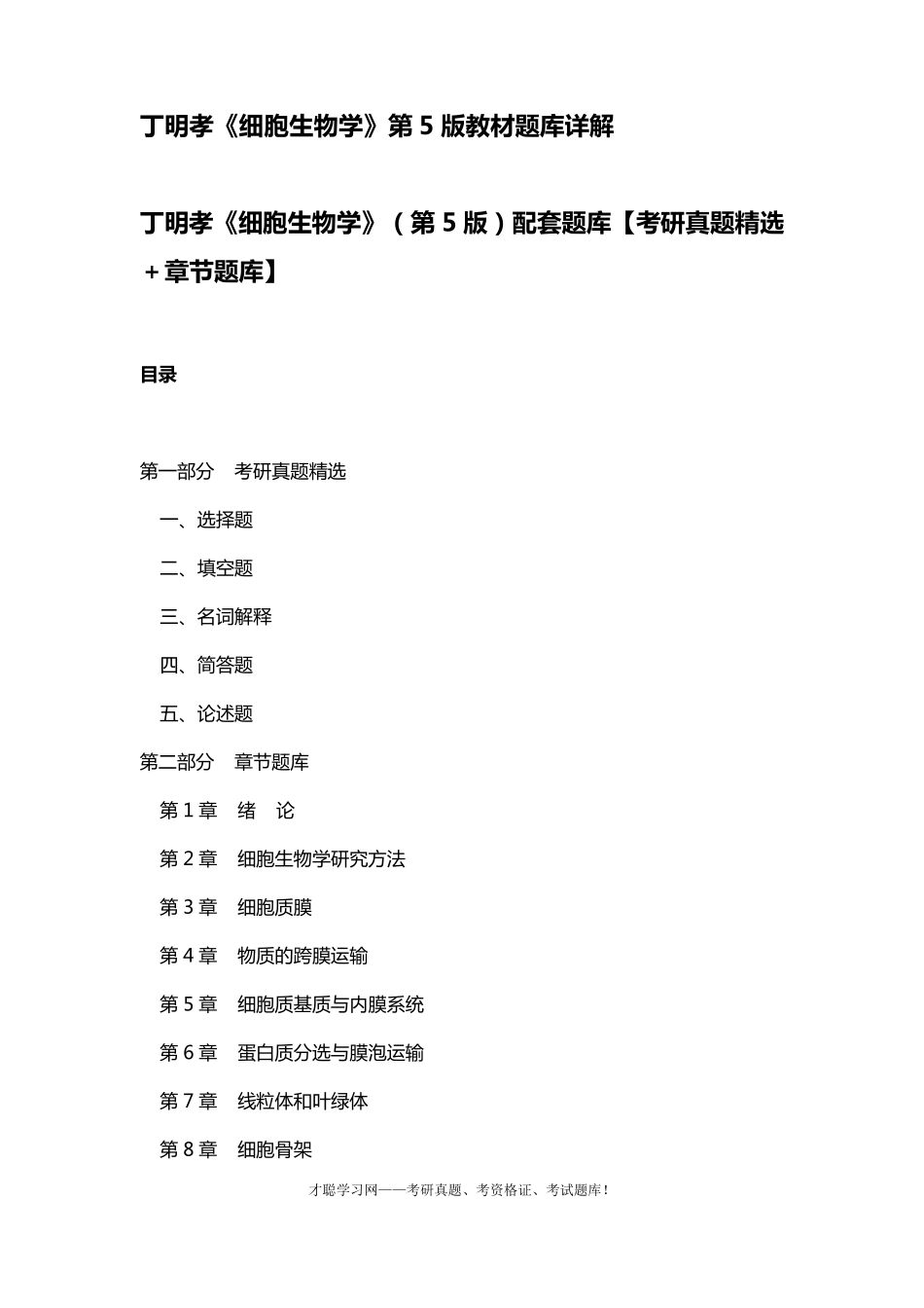 丁明孝《细胞生物学》第5版教材题库详解_第1页