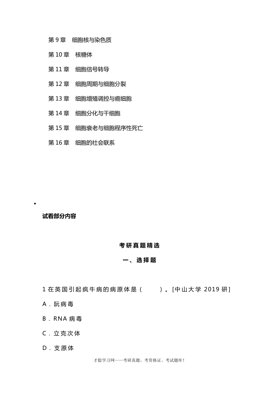 丁明孝《细胞生物学》第5版教材题库详解_第2页