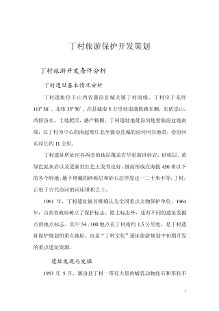 丁村旅游保护开发策划