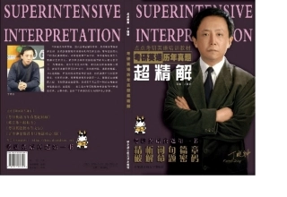 丁晓钟：考研英语历年真题超精解2006年