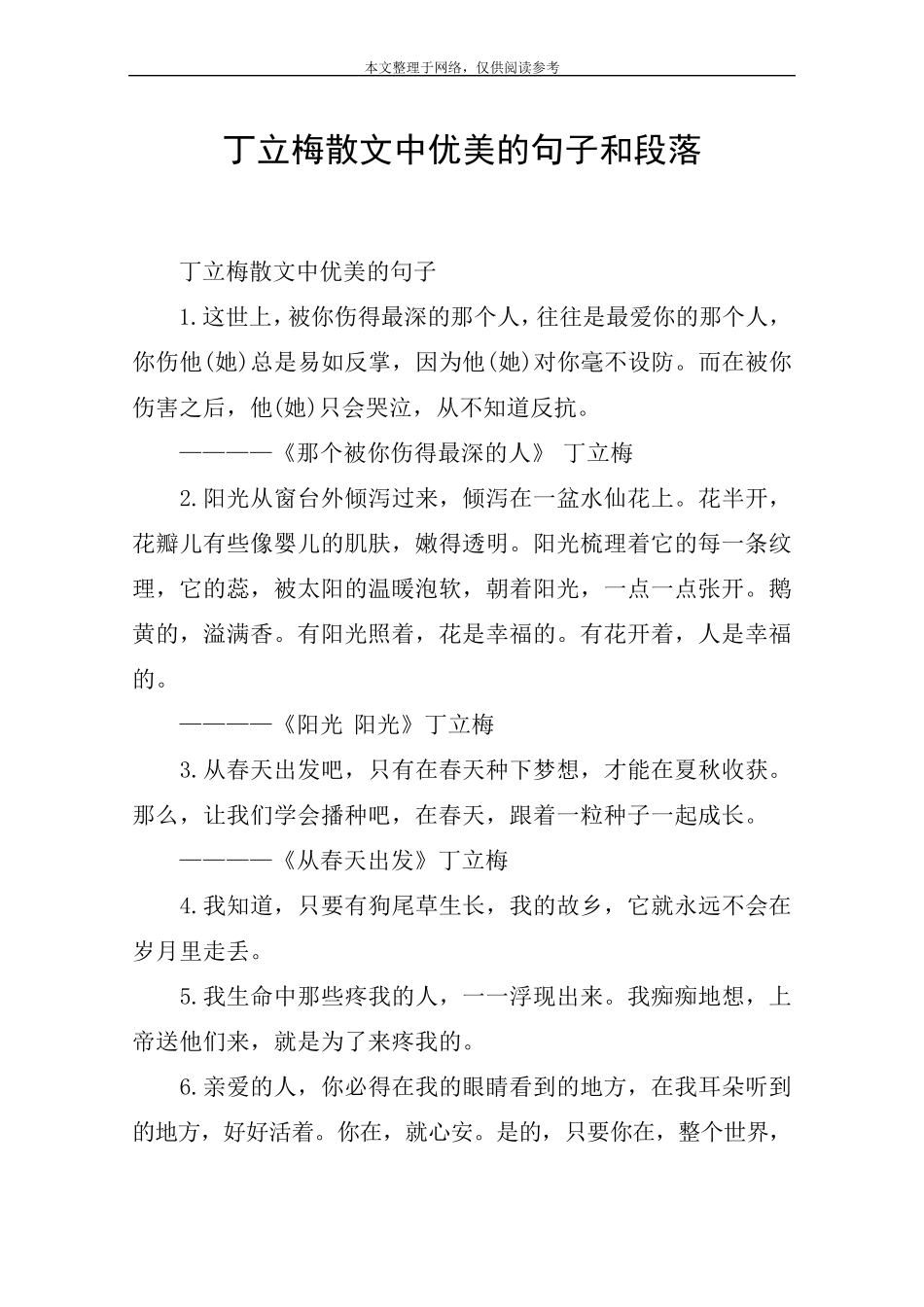 丁立梅散文中优美的句子和段落_第1页