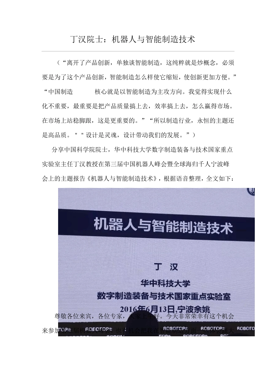 丁汉院士：机器人与智能制造技术_第1页