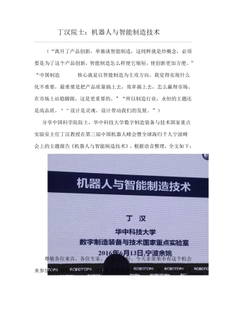 丁汉院士：机器人与智能制造技术