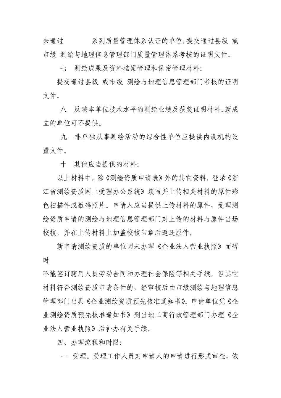 丁级测绘资质审批办理细则_第3页