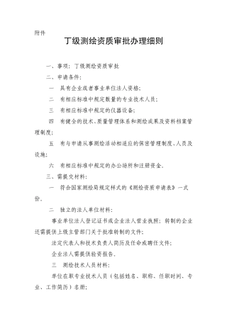 丁级测绘资质审批办理细则