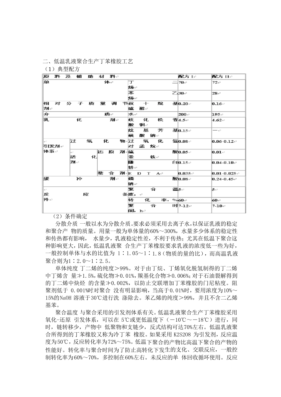 丁苯橡胶聚合工艺_第3页
