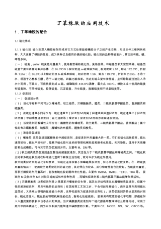 丁苯橡胶的应用技术