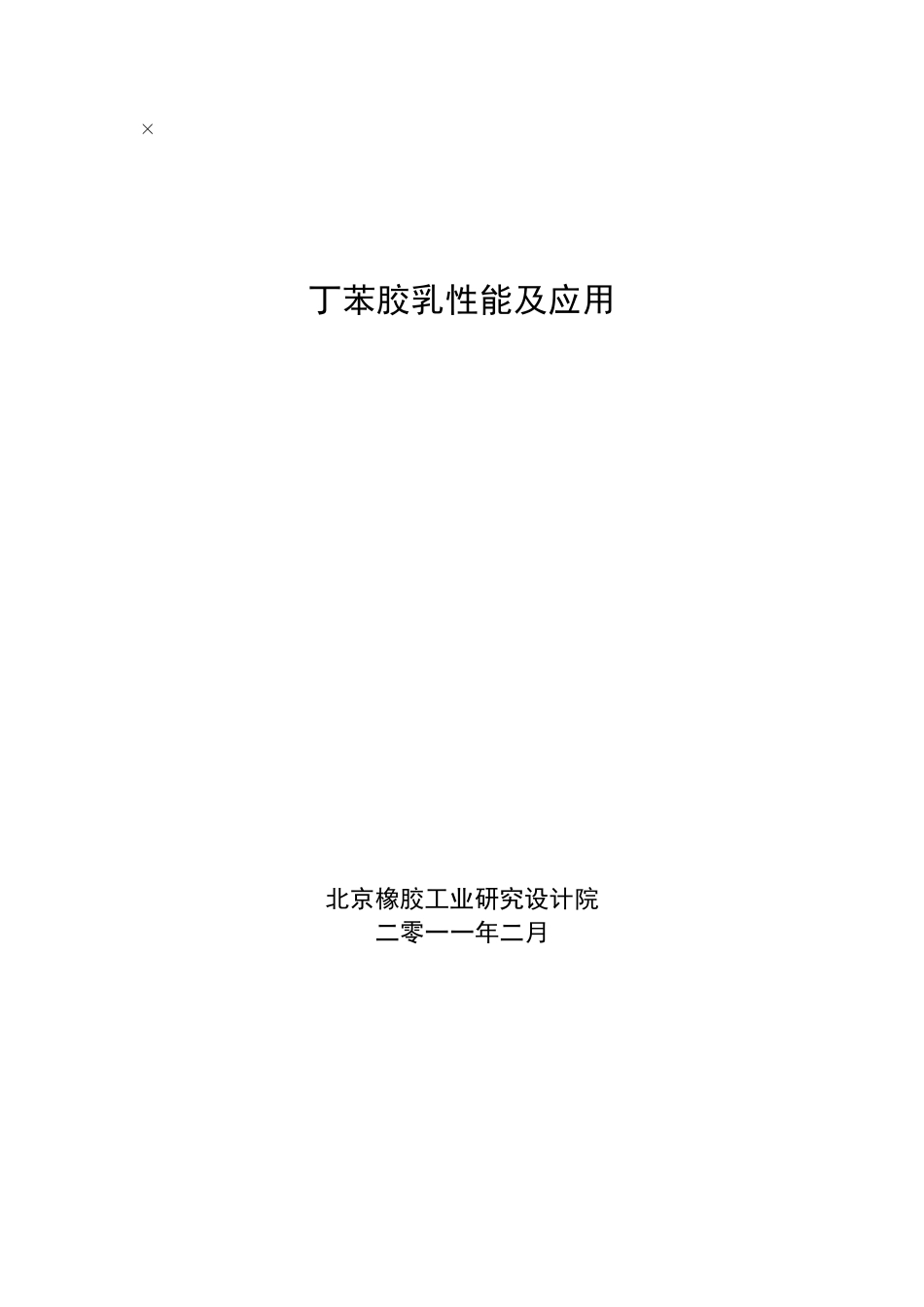 丁苯胶乳性能及应用_第1页