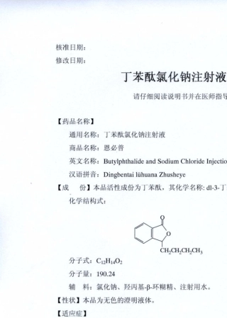 丁苯酞氯化钠注射液说明书确定版