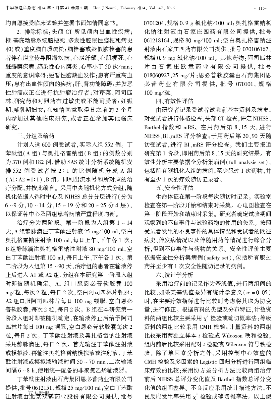 丁苯酞注射液治疗急性脑梗死的多中心、随机、双盲双模拟、对照Ⅲ期临床试验_第3页