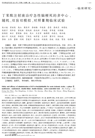 丁苯酞注射液治疗急性脑梗死的多中心、随机、双盲双模拟、对照Ⅲ期临床试验