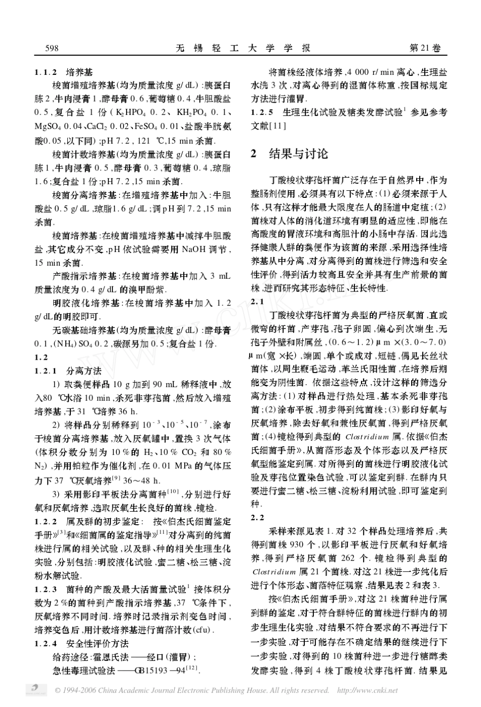 丁酸菌的分离,鉴定及筛选_第2页