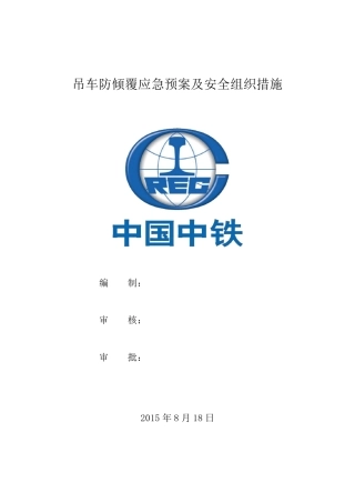 丁香湖吊车倾覆应急预案