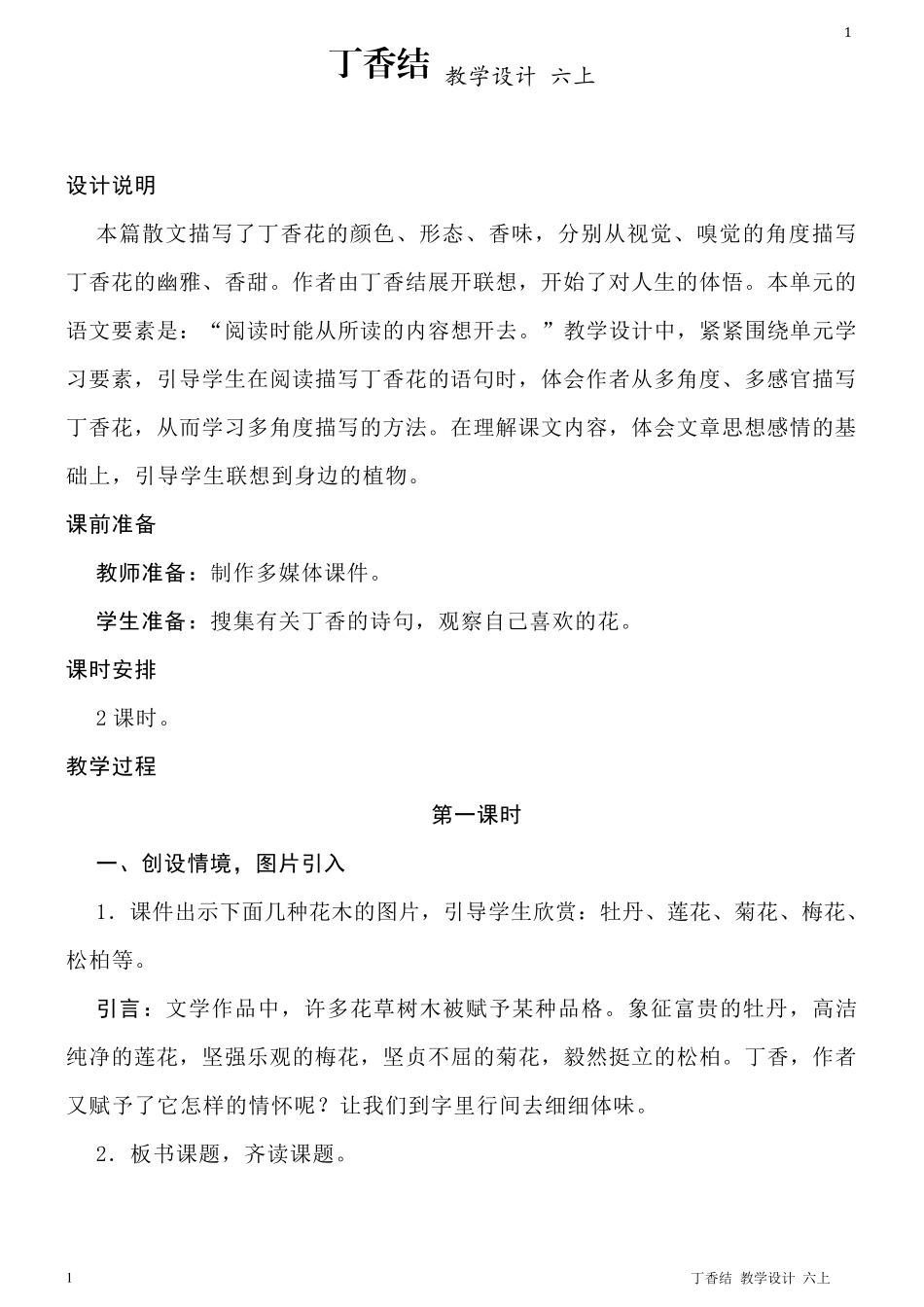 丁香结教学设计一等奖_第1页