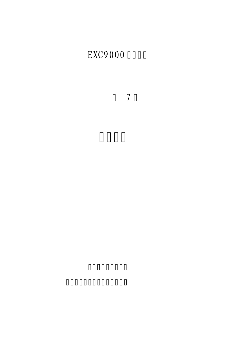 七、EXC9000型全数字式静态励磁系统试验规程_第1页