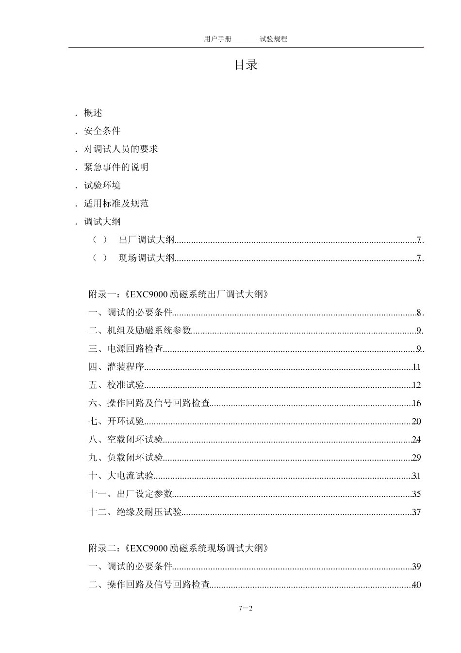 七、EXC9000型全数字式静态励磁系统试验规程_第2页