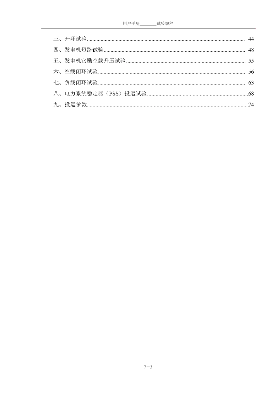 七、EXC9000型全数字式静态励磁系统试验规程_第3页