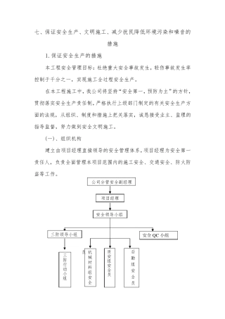 七、保证安全生产、文明施工、减少扰民降低环境污染和噪音的措施