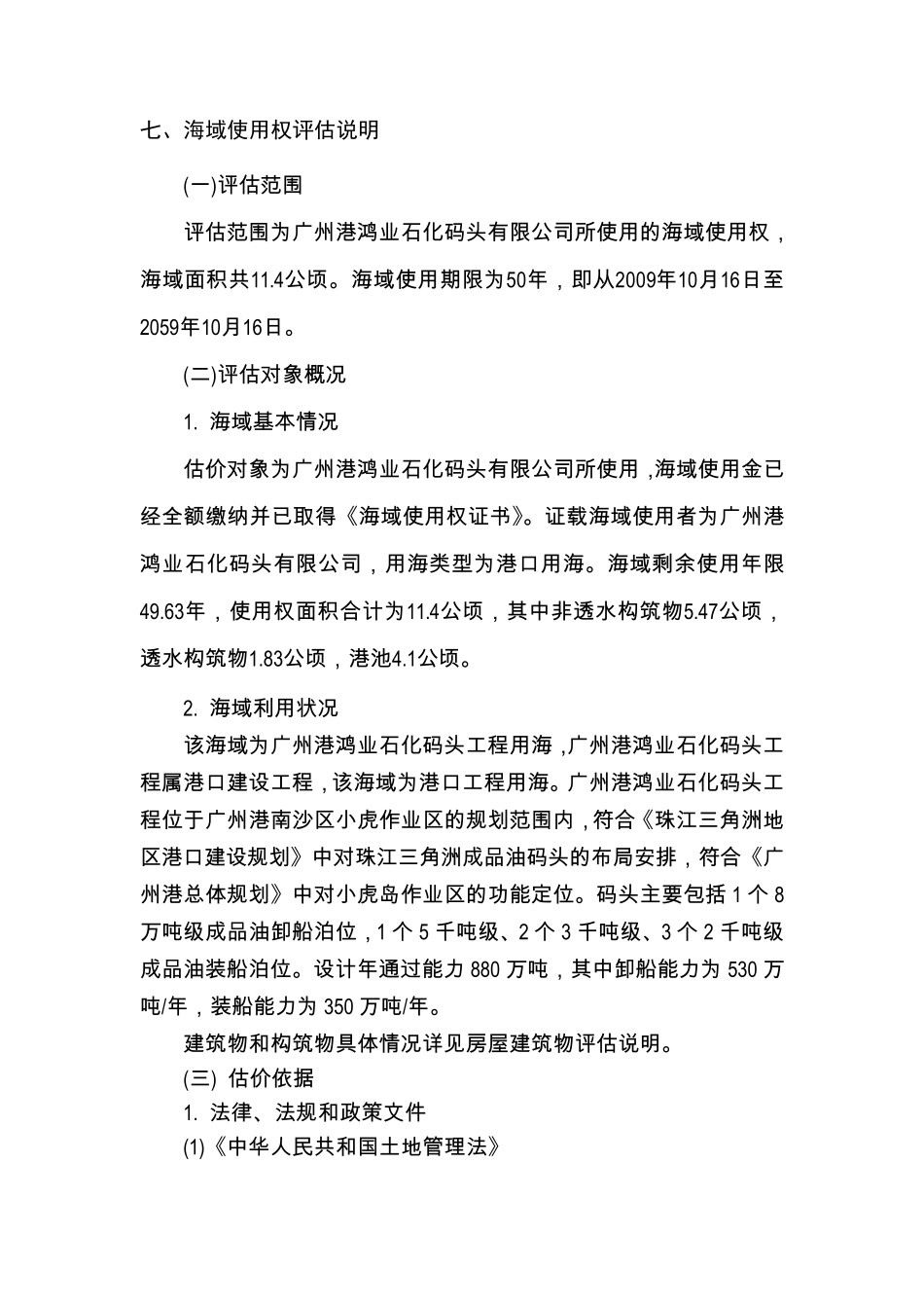 七、海域使用权评估说明_第1页