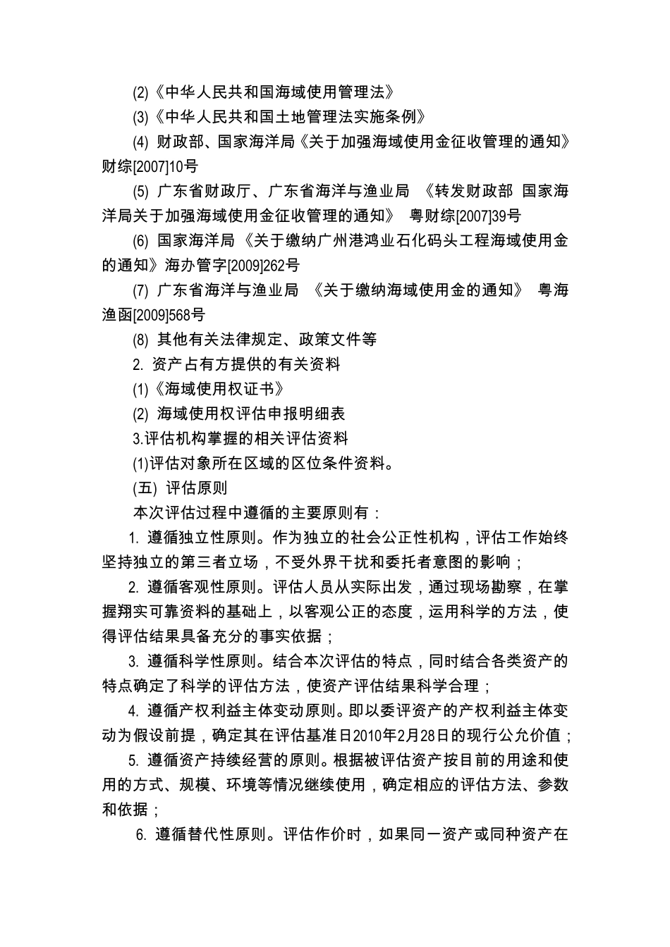 七、海域使用权评估说明_第2页